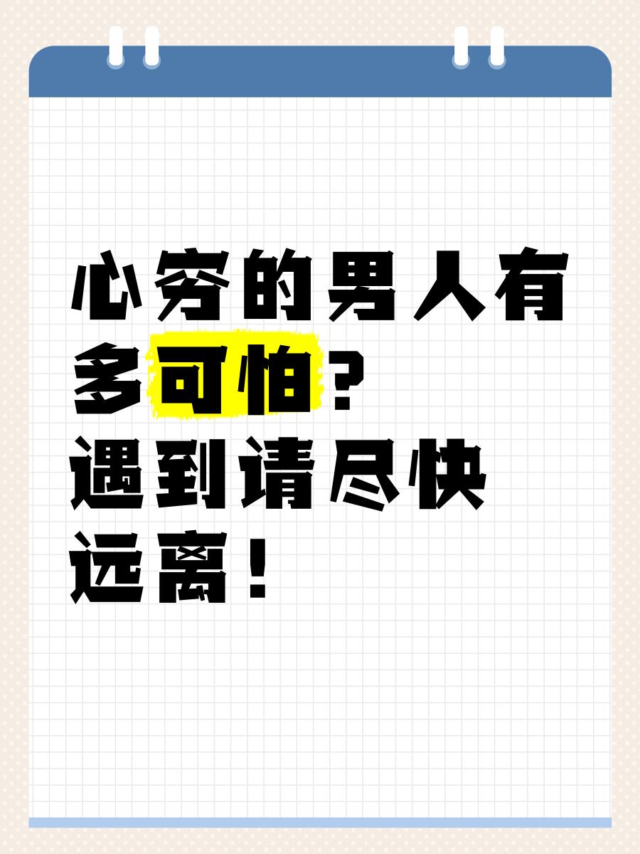 心穷的男人着实可怕
       我曾认识一个男人，外出吃饭必AA，精确到几毛钱