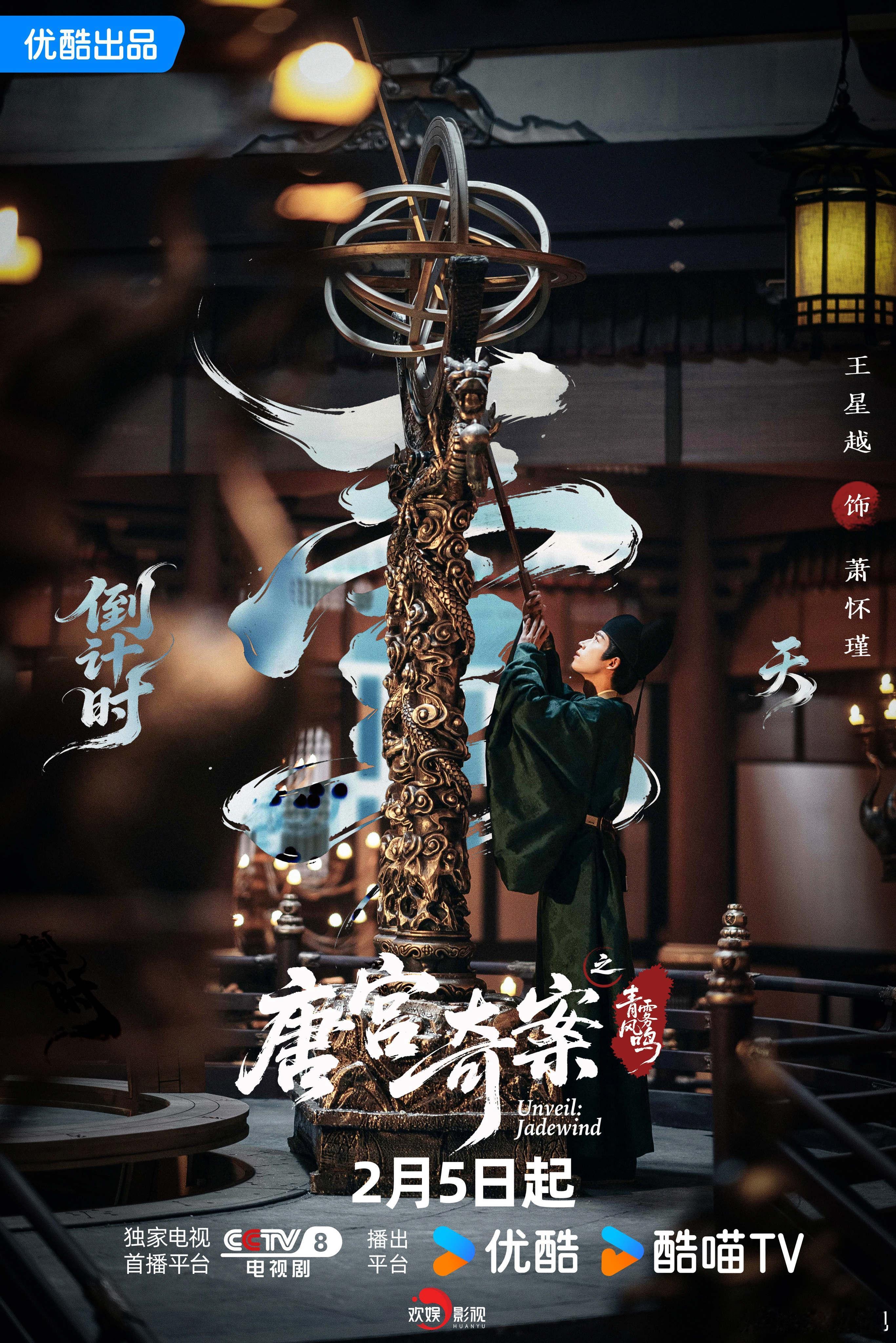 启明星河，探案断疑。欢娱影视演员领衔主演的《唐宫奇案 》开播倒计时1天，2月5日