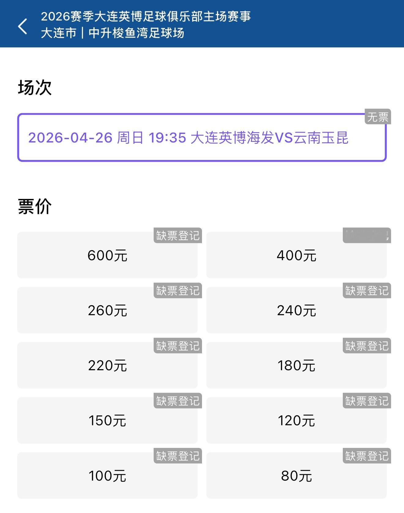 大连英博中超联赛大连英博vs云南玉昆 昨晚还剩了一些票，今天就全部售罄了！！！ 