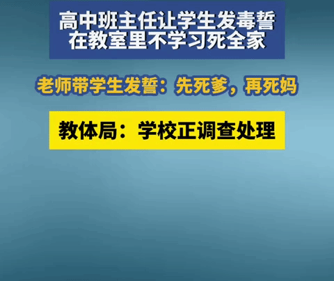 河南省睢县高级中学某高一班主任，因为学生不好好学习，老师让学生发在教室里不学习死