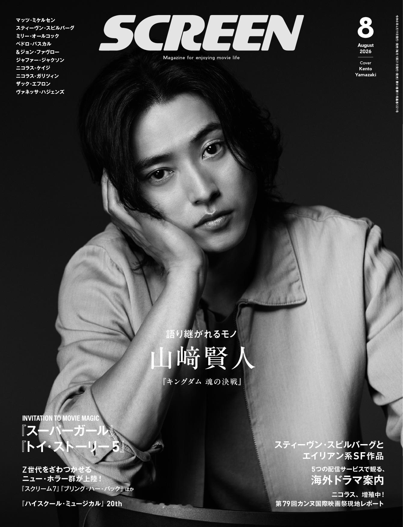 【图片】山崎贤人 杂志SCREEN 8月号表纸登场6/19发行王者天下キングダム