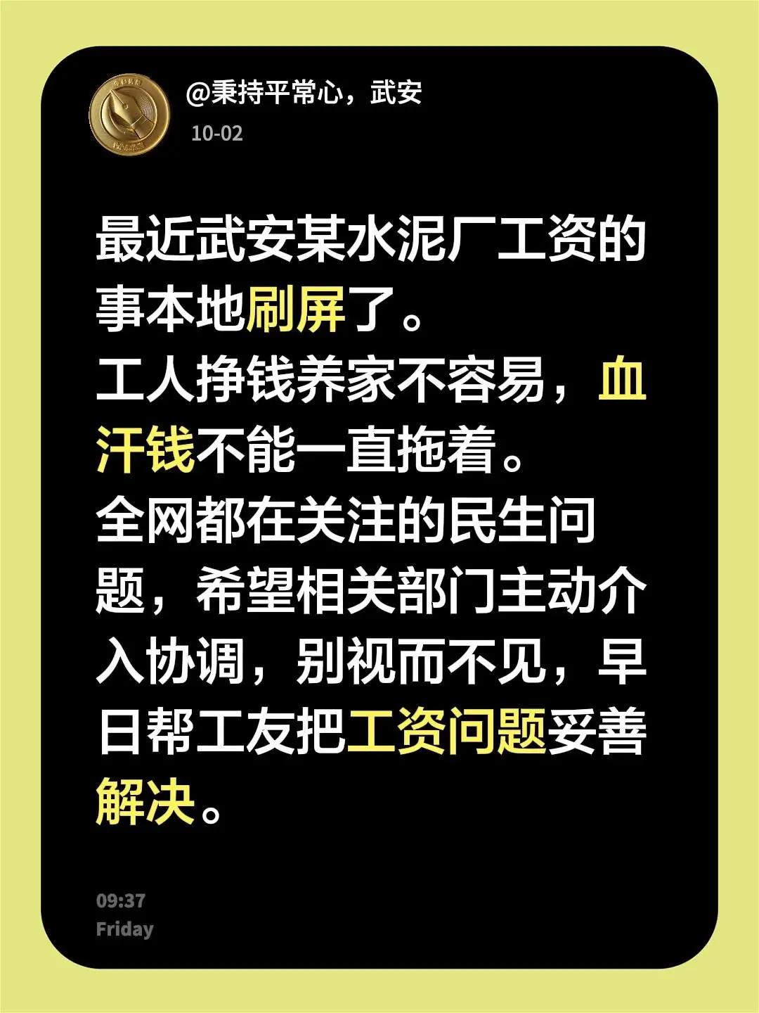 最近某水泥厂，工资发放问题，霸屏，有关部门应该有所作为，对霸屏拖欠工资企业应该履