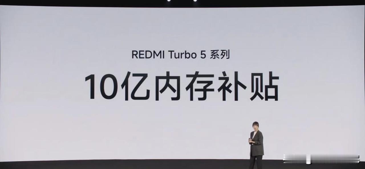 🔥这很小米！在存储疯狂涨价的背景下，红米Turbo 5系列敢砸下10亿真金白银