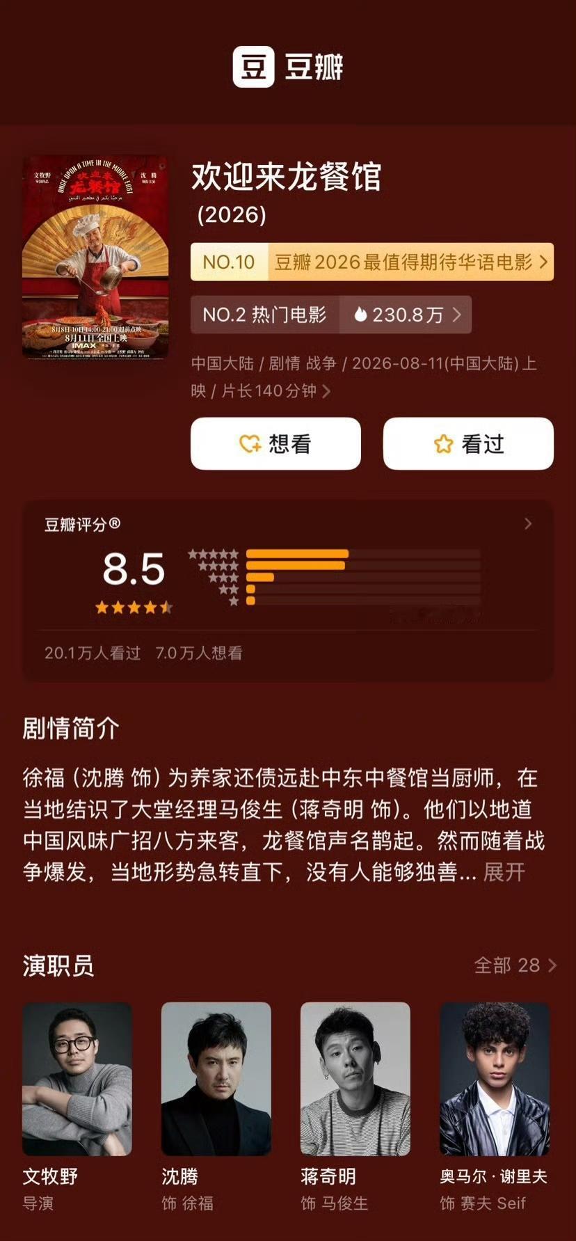 沈腾领衔主演的欢迎来龙餐馆 豆瓣涨分至8.5 ，好电影值得。