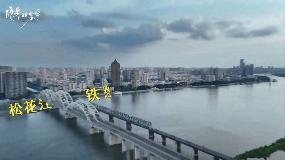 隐身的名字藏着哈尔滨实景隐身的名字 从铁道上喊出对未来的期许，到桥头上回望走过的