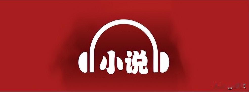 在家休养，躺床上听小说。读错太多了。

要说“媵yìng妾”读成“媵téng妾”