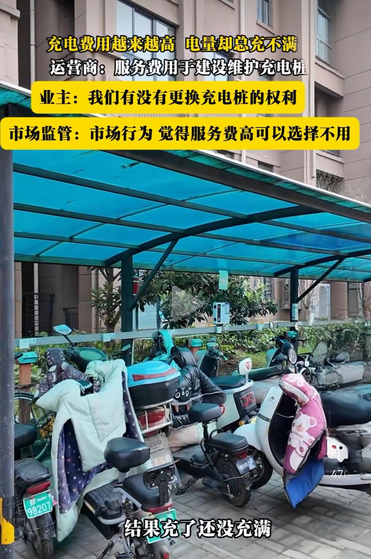 现在小区给电瓶车充电越来越贵，基本是电费0.5元，服务费0.8元，不是说反对收服