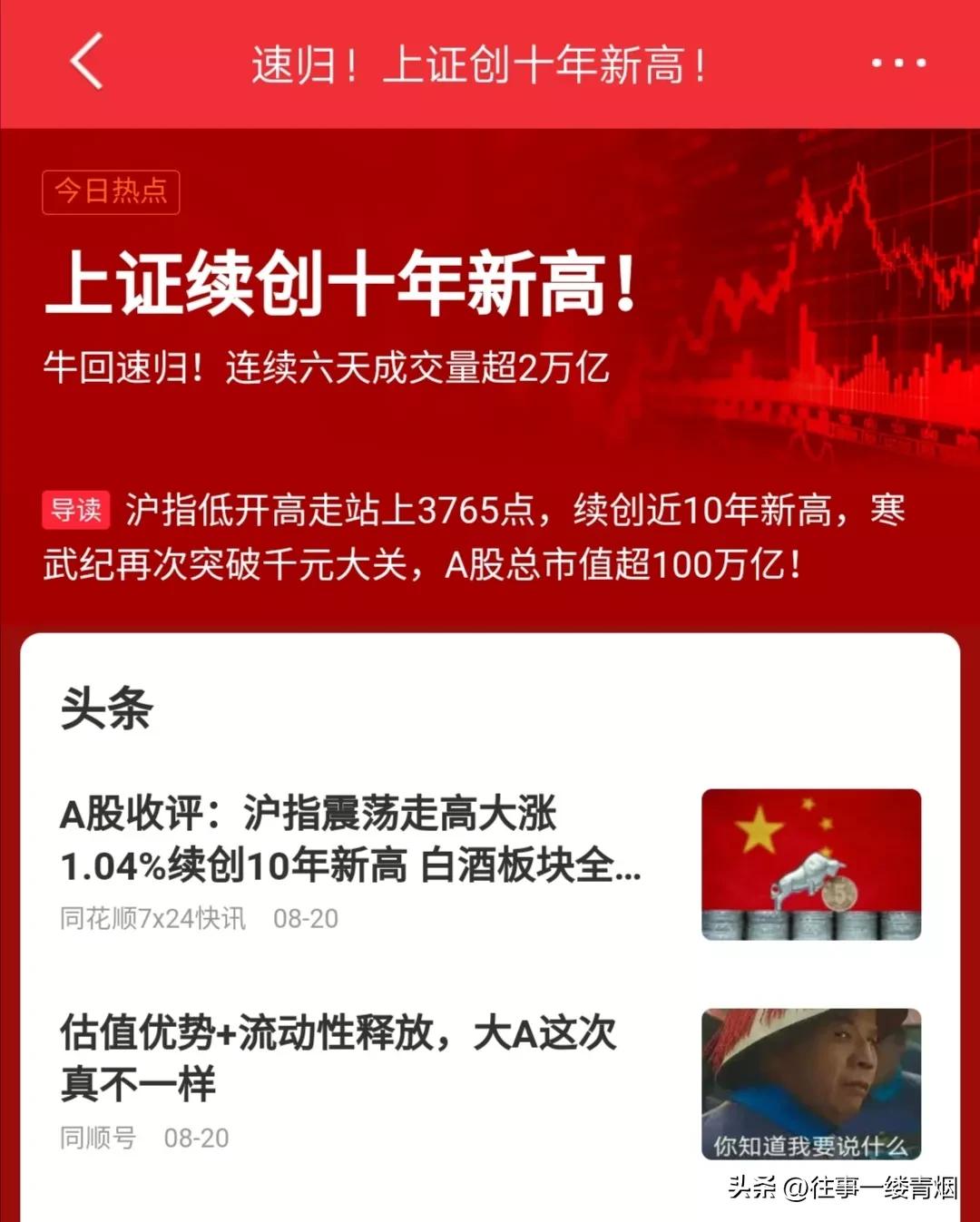 “上证续创十年新高”这八个字可能会频繁出现，大家可能会看腻。
不可否认的是，现在