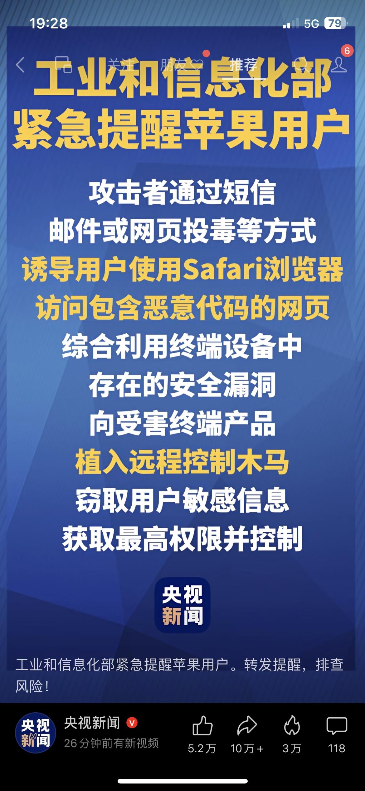 紧急预警！所有苹果用户立刻自查安全漏洞
工信部发布紧急安全提醒：苹果设备存在高危
