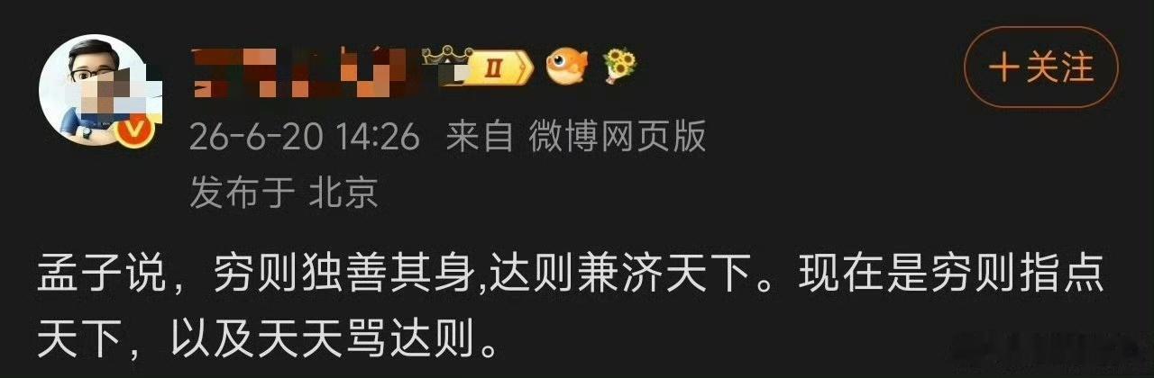 按照它的说法：穷和达只是同一个人不同阶段的状态，意思骂🌸的跟吹花的是同一个人是