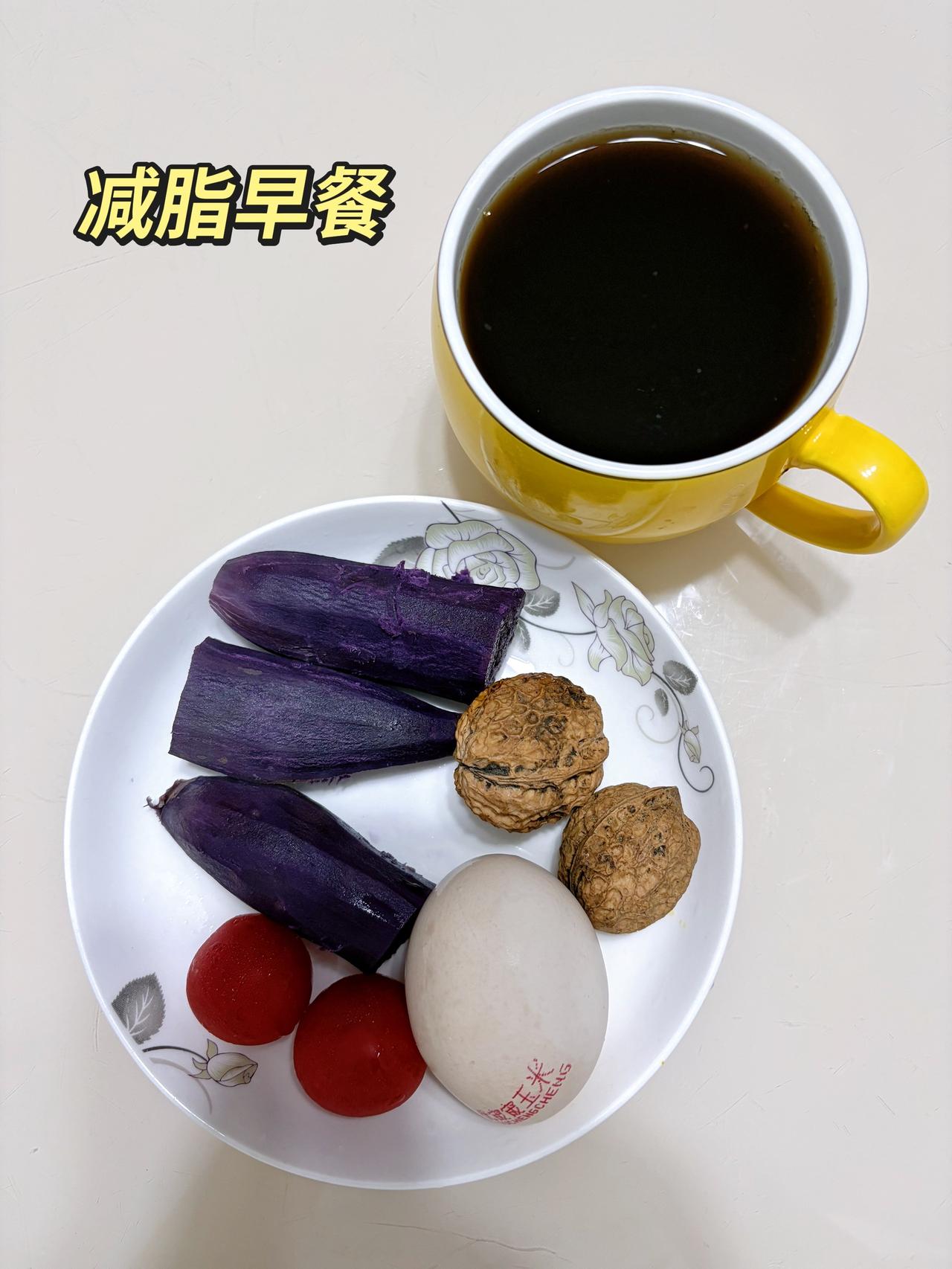 自律减脂健康餐，目标95斤，加油
今日减脂早餐：紫薯+鸡蛋+番茄+核桃+黑咖啡