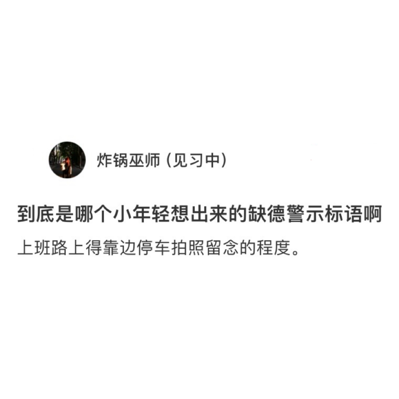 年轻人写警示牌标语be like：#v笑年度大赏# ​​​