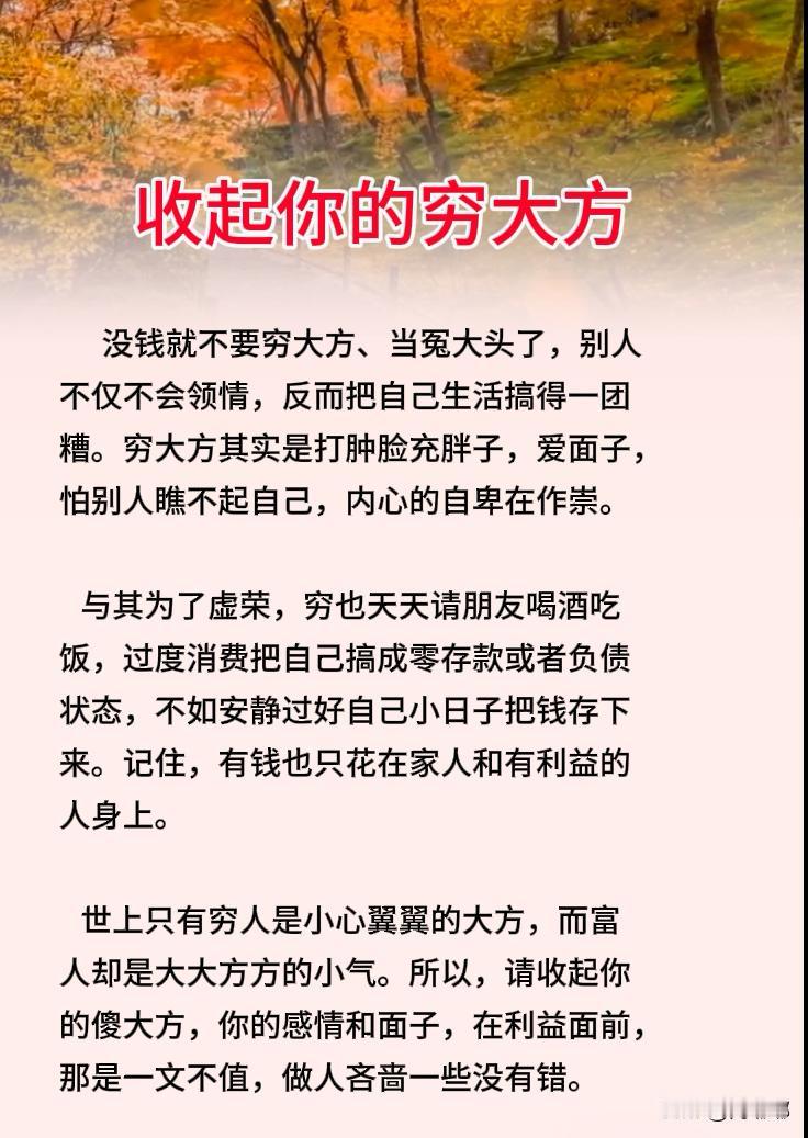 收起你的穷大方。[祈祷]都是虚荣心作祟，做人吝啬一些没有错。莫以贫贱论人品 攀比