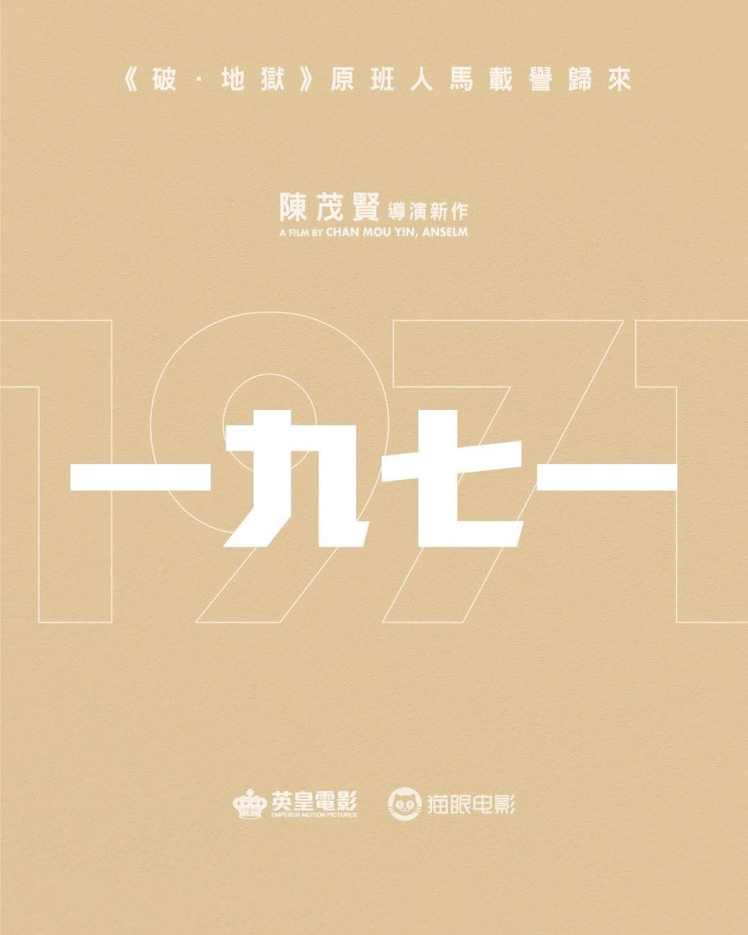 《破·地狱》导演陈茂贤导演新片《一九七一》正式开拍，继续沿用黄子华、许冠文、卫诗