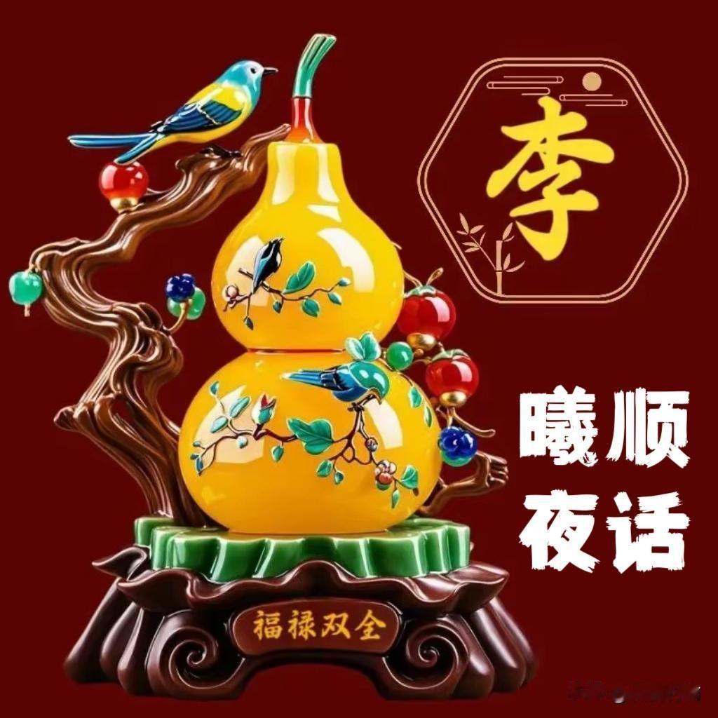 曦瞬夜话：酒葫芦找同款

人过八十酒量降
半瓶下肚腿打晃
控制情绪别激动
掌握分