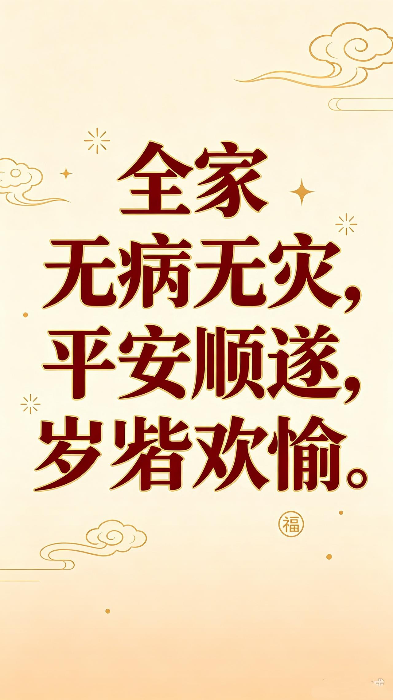 刷到即是缘分！
愿你全家无病无灾，
平安顺遂，岁岁皆欢愉。
人这一生，拼到最后才