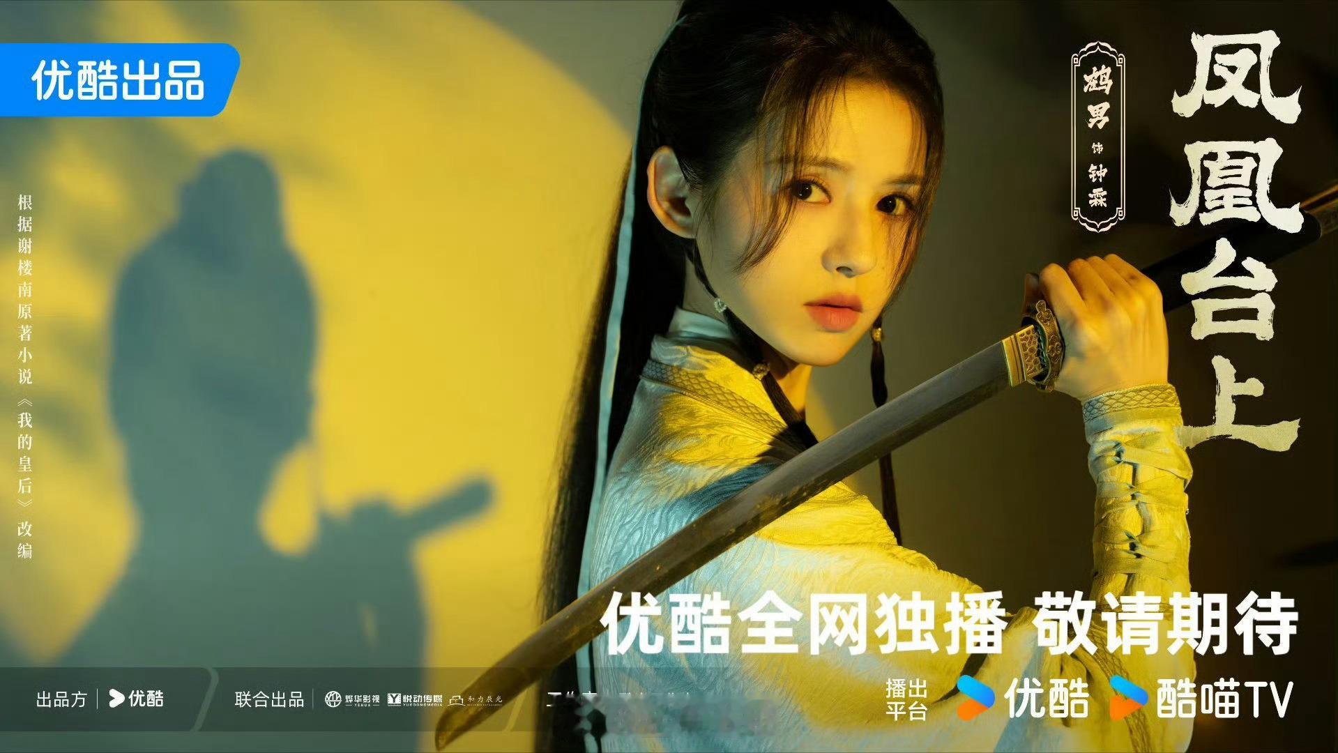 凤凰台上到底还有多少惊喜啊！马上解锁鹤男新角色了，侠肝义胆率真洒脱的侠女钟霖！妹