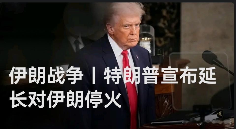 特朗普宣布延长对伊朗停火：暂缓军事打击，维持海上封锁

   据外媒报道当地时间