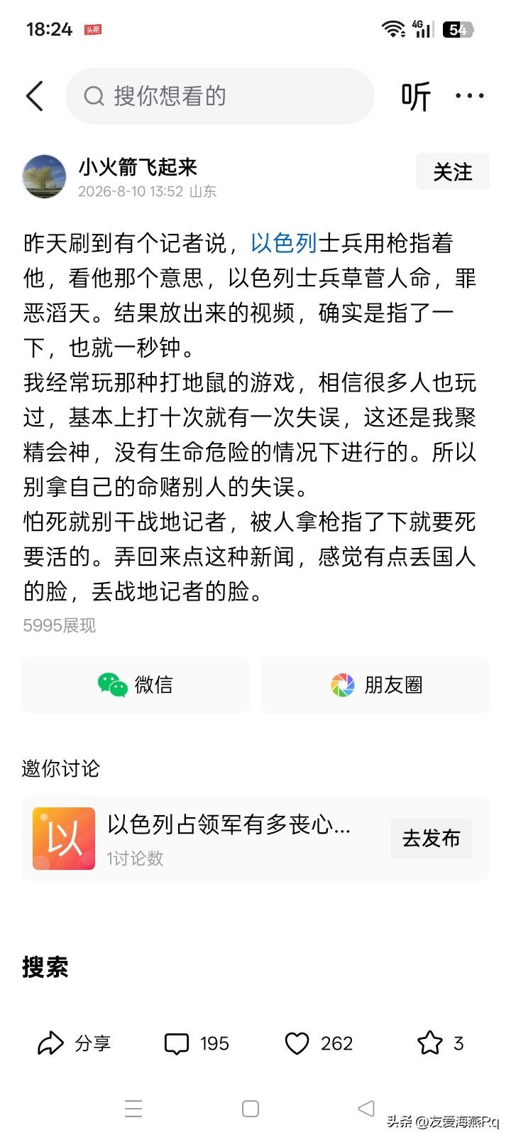 这个记者的意思是否让他的家人，跑到他所在的那个地方，将用枪指着他的那个以色列士兵