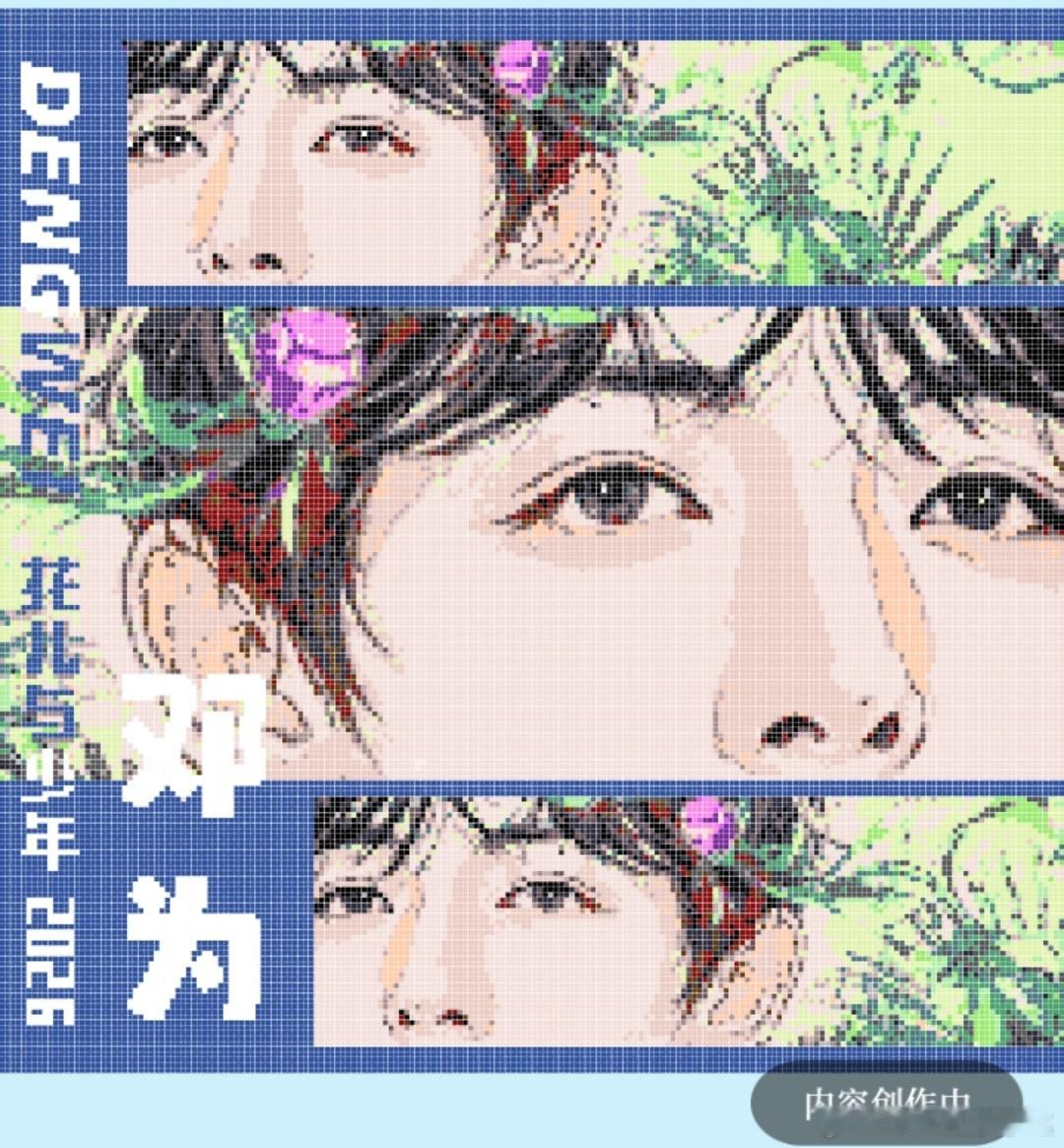 哇塞 画的太好看了 一比一还原邓为的美貌 ​​​
