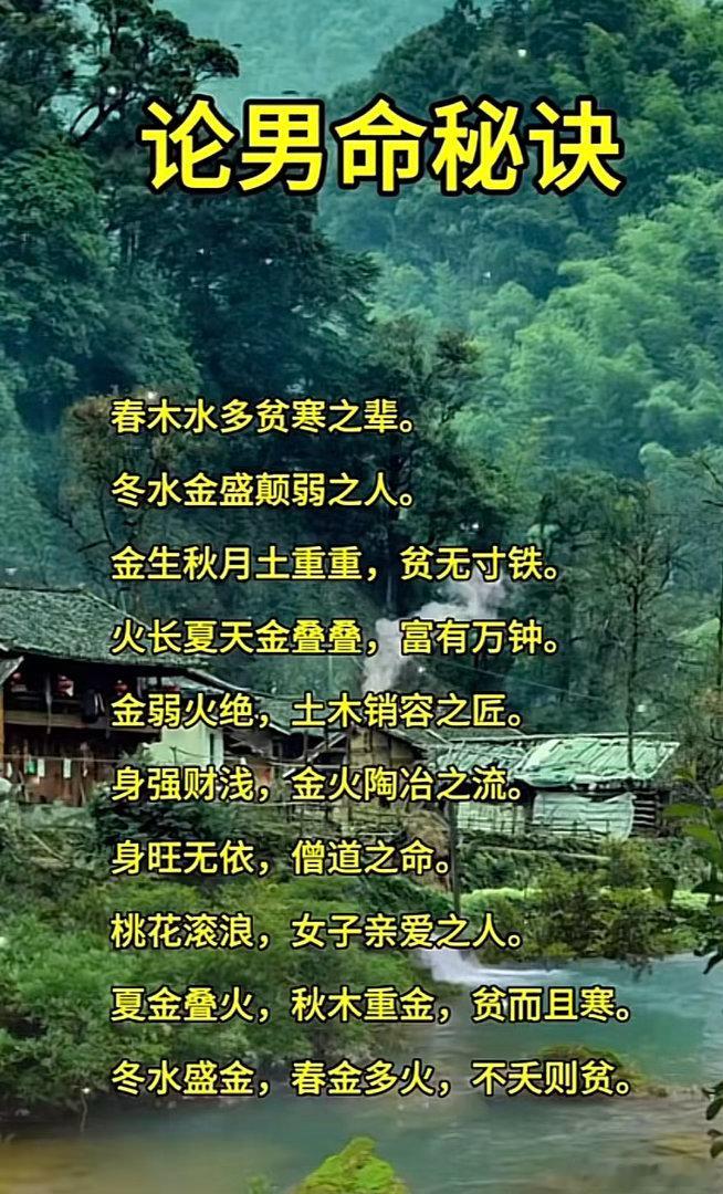 论男命秘诀春木水多贫寒之辈。冬水金盛颠弱之人。金生秋月土重重，贫无寸铁。火长夏天
