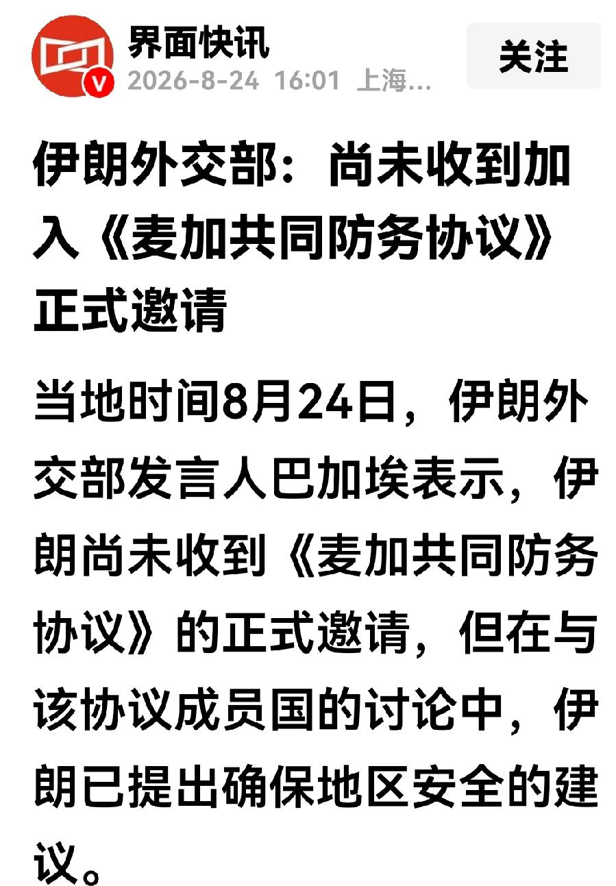 关于伊朗加入《麦加共同防务协议》的问题，伊朗外交部进行了正式回应。
24日伊朗外