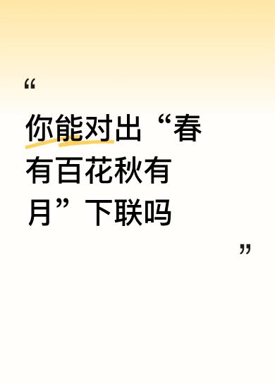 你能对出“春有百花秋有月”下联吗暑结多果腊结冰。