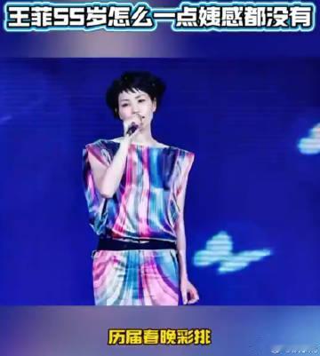 55岁王菲五登春晚的状态   岁月似乎在55岁的王菲身上按下了暂停键，将第5次登