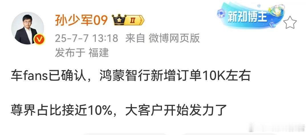 鸿蒙智行新增订单10000台7月7日，知名博主发布，车fans已确认，鸿蒙智行新