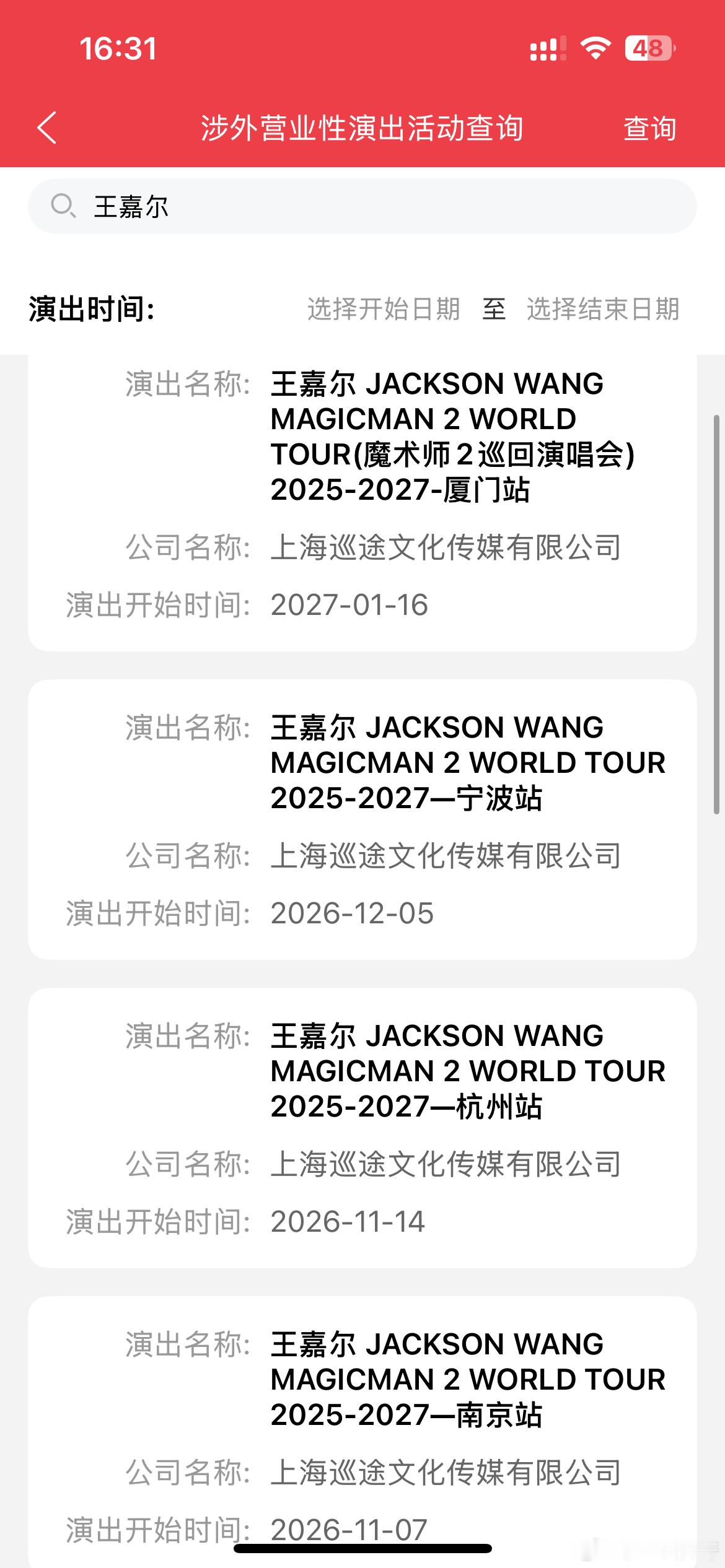 王嘉尔  不完全统计MM2巡回演唱会审批通过城市上海 南京 杭州 宁波 厦门王嘉