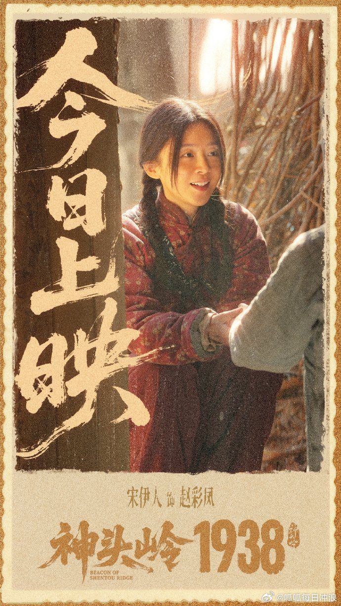 电影神头岭1938今日上映 宋伊人领衔主演的电影抗日电影《神头岭1938》今日上