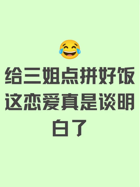 你们敢信吗有人给三姐点的是拼好饭