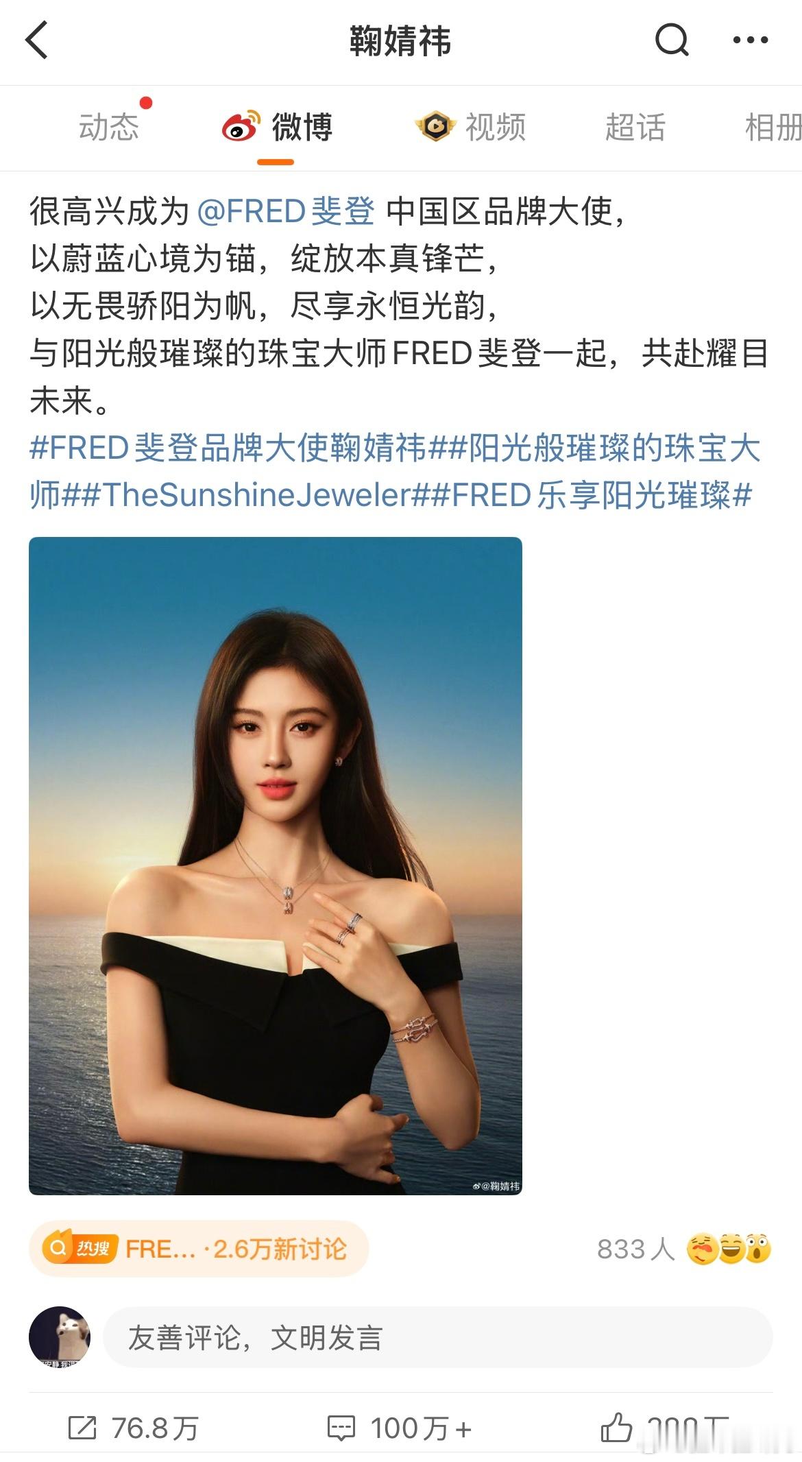 FRED斐登 鞠婧祎新商务高奢官宣不到半个小时的数据，我现在知道，今天的无妄之灾
