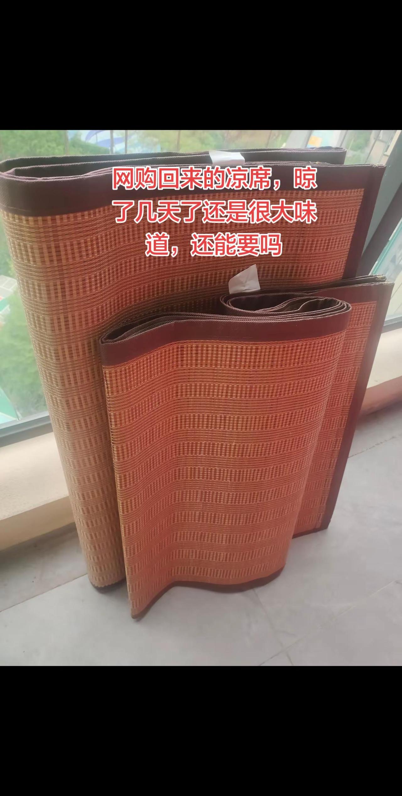 网购买回来的凉席，晾了几天还是很大味道！真实生活分享计划 网购需谨慎 凉席选购 