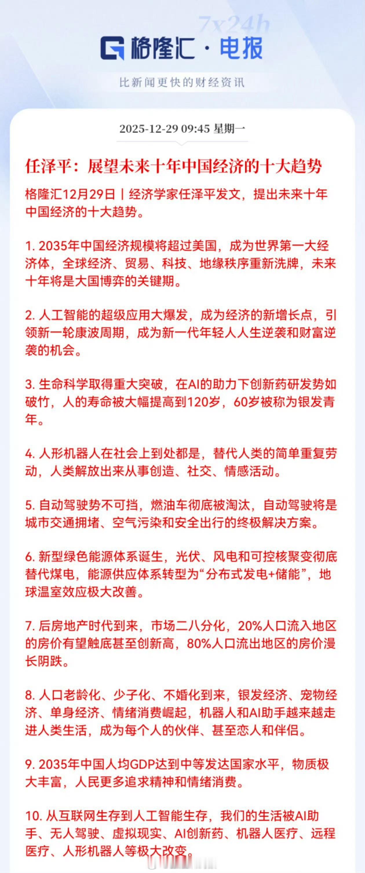任泽平：展望未来十年中国经济的十大趋势