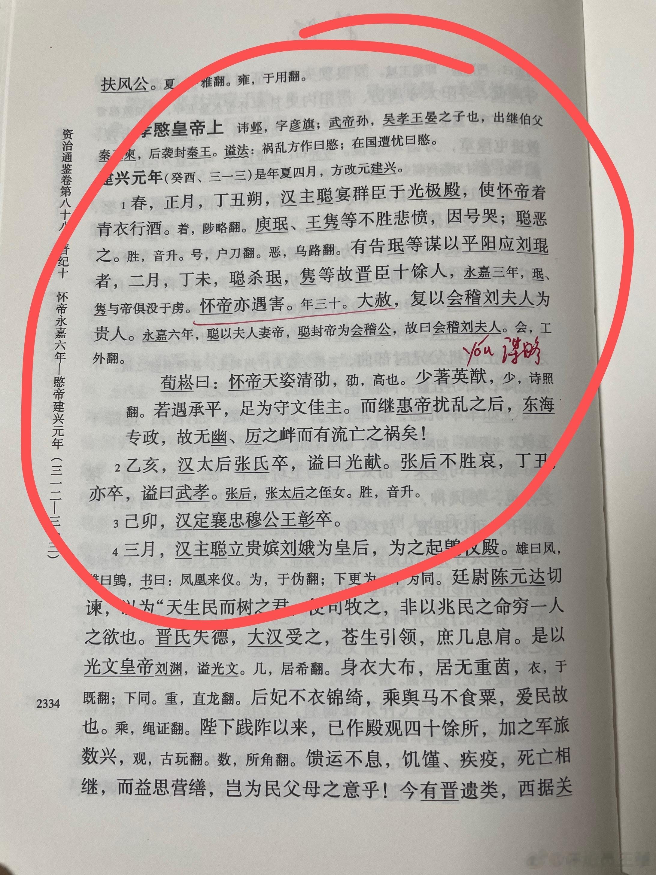 #王攀说通鉴# 晋怀帝司马炽被前赵皇帝刘聪虏去后封会稽公，刘聪还把自己一个贵人嫁