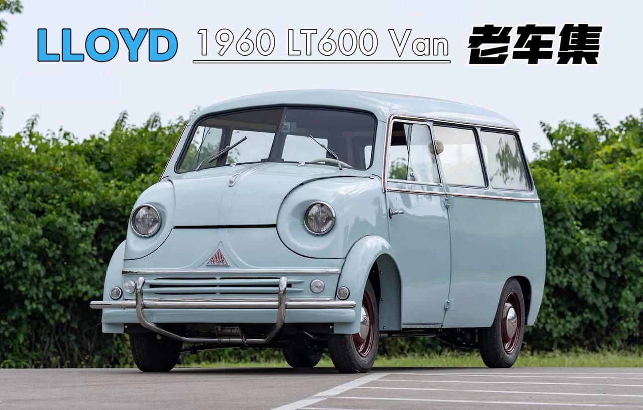 1960 Lloyd LT600 面包车
596cc 双缸风冷发动机，4速手动