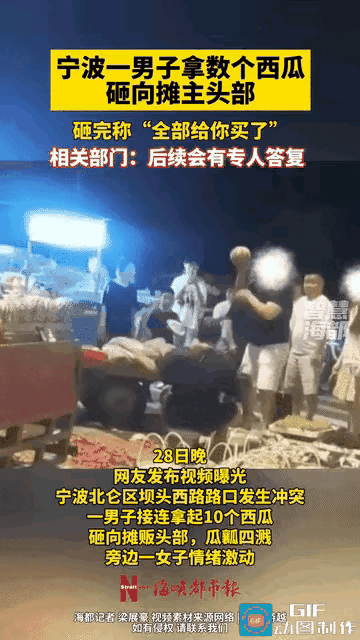 天狂有雨人狂有祸！宁波拿西瓜砸头夫妇最终被请局子里“喝茶”去了。
本来买个西瓜发