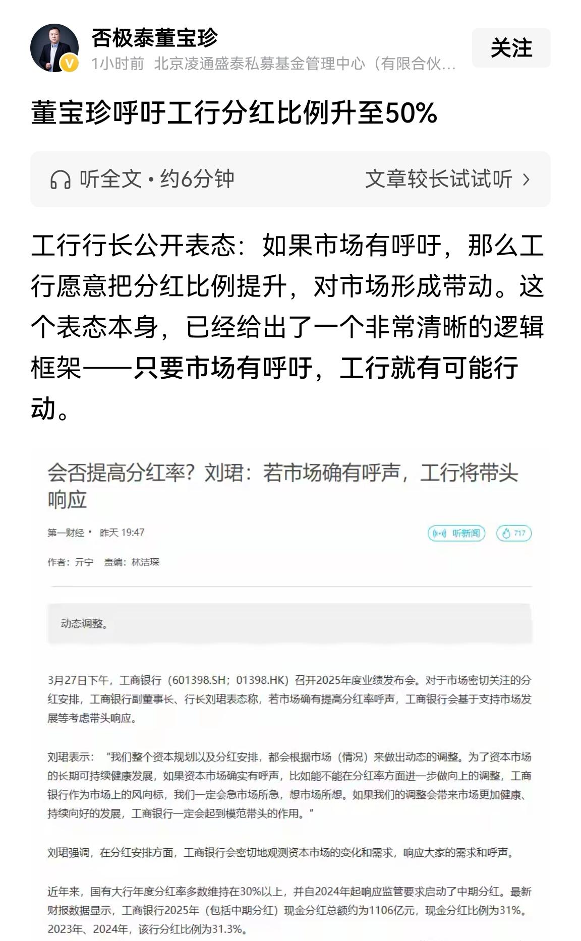 “董宝珍呼吁工行分红比例升至50%”不靠谱，按工行当下的盈利能力，提高到35%可