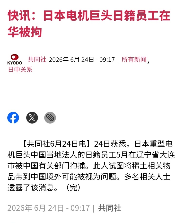 日本共同社24日获悉，日本重型电机巨头中国当地法人的日籍员工5月在辽宁省大连市被
