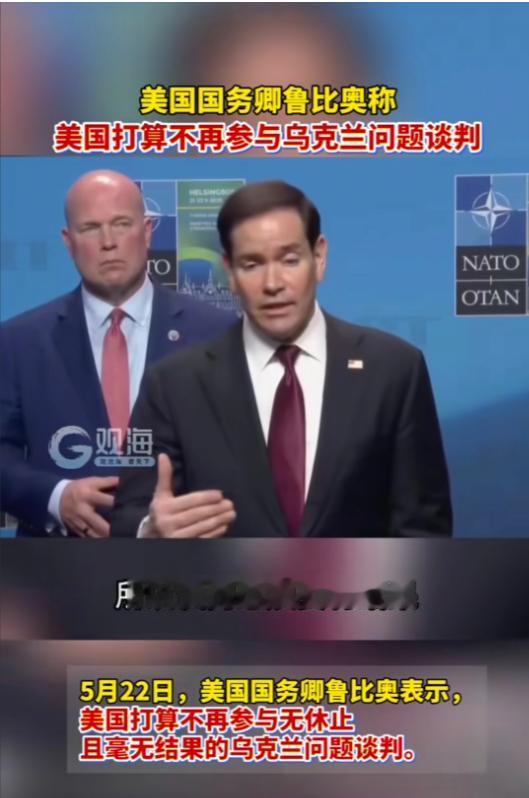 华盛顿这次是真撒手了！鲁比奥：美国再也不会碰俄乌谈判。华盛顿这次是真撒手了。5月