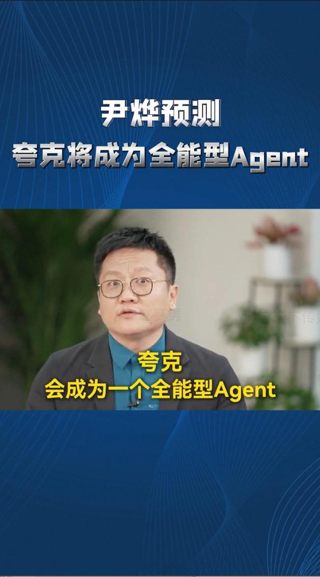 看完尹烨和罗振宇的AI讨论，感触颇深！当其他玩家还在卷基础模型，夸克已瞄准全能应