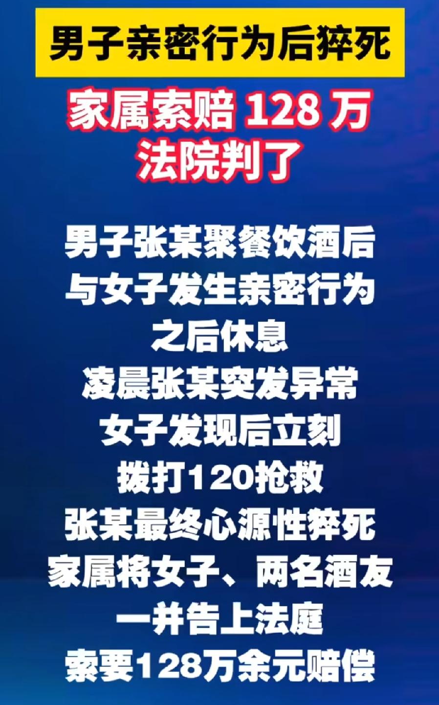 内蒙男子聚餐喝酒与同桌女子性关系猝死。
家属起诉女子等3人索赔128万元！
3个