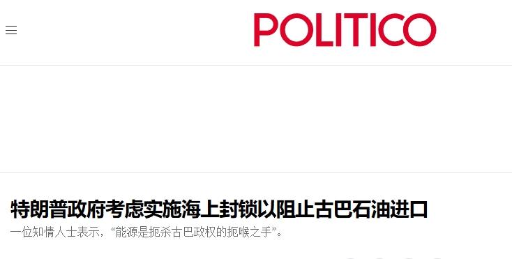 复刻绑架马杜罗？特朗普考虑海上封锁古巴
 
特朗普要对古巴动手了？
 
继《华尔
