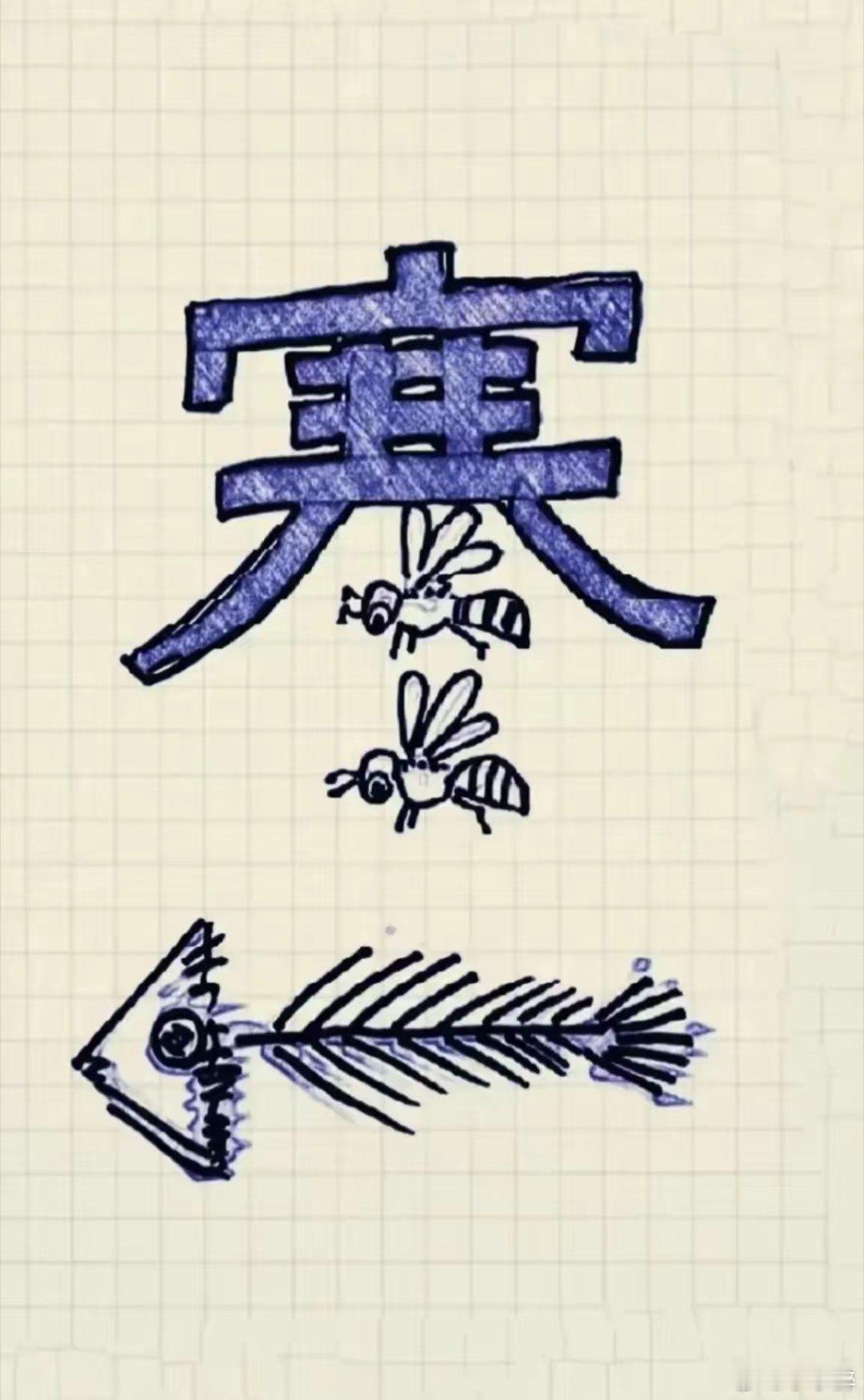 打一成语！ ​​​