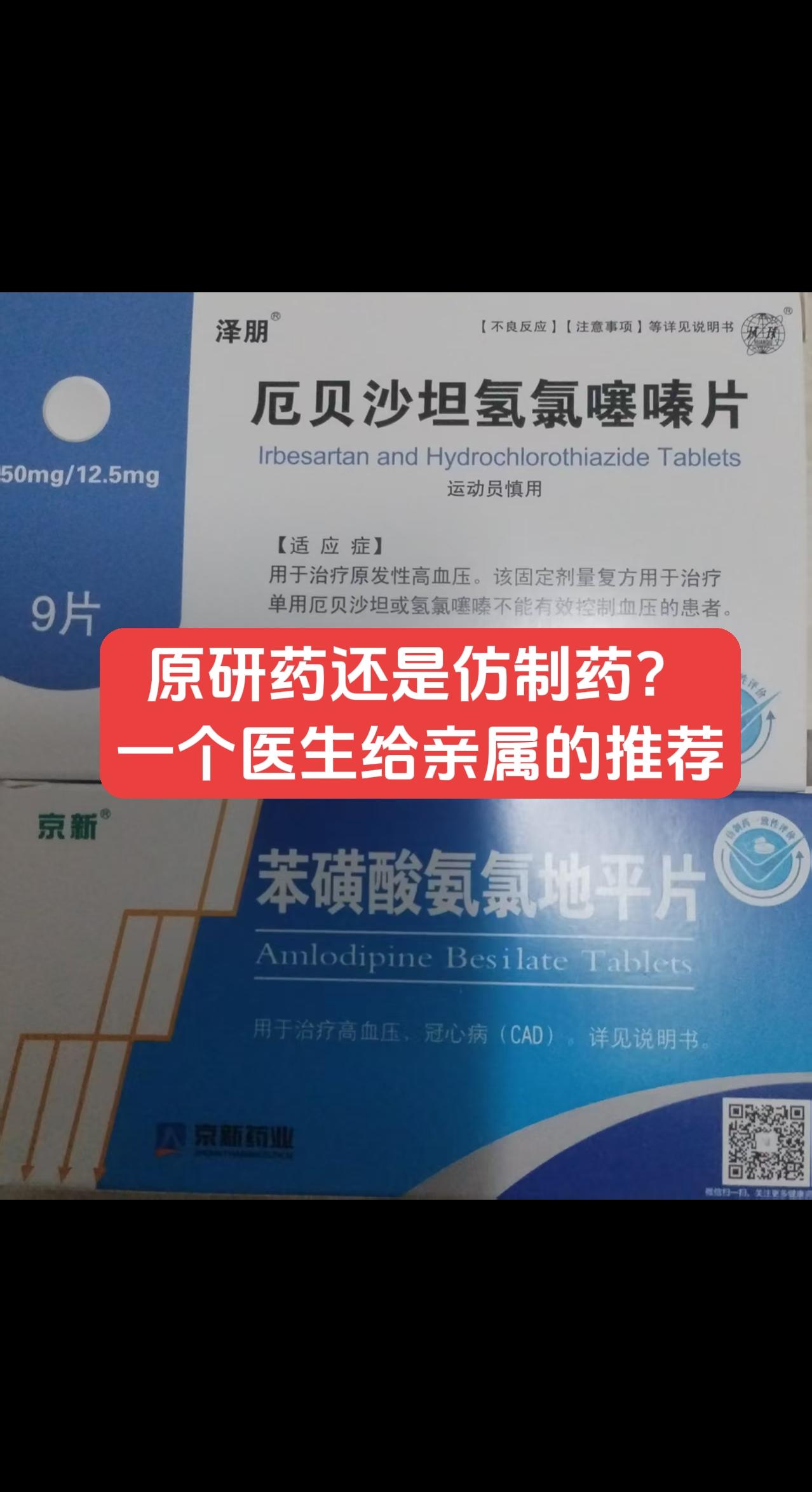 原研药还是仿制药？一个医生亲属的故事！ 大姑家的表哥高血压多年，既往咨...