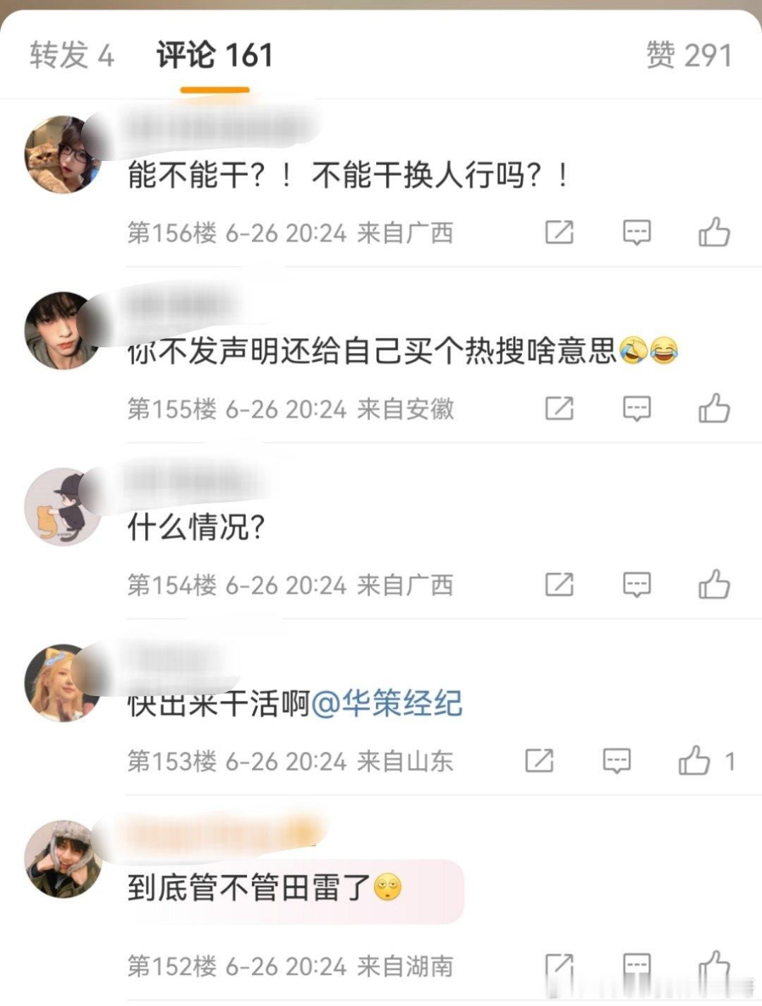 华策影视评论区田栩宁粉丝开始维权了，好不容易出了爆款，华策好像管了又好像没管 ​