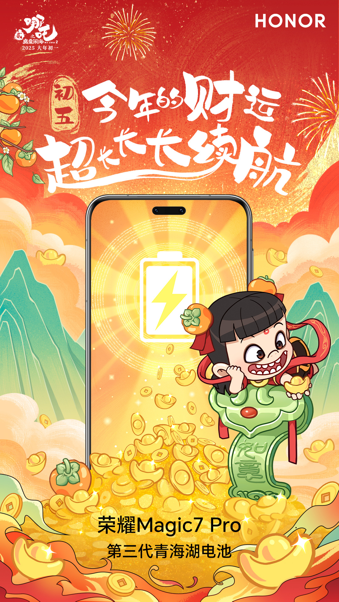 迎春纳福，动力加持！带上  荣耀Magic7 Pro，全家一起看哪吒，第三代青海