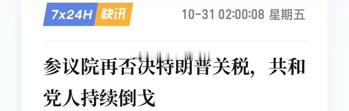 重磅消息！美国参议院通过了终止特朗普全面关税政策的决议。目前加拿大和巴西的关税已