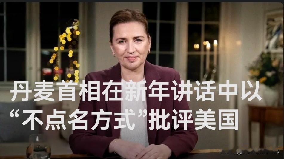 丹麦首相在新年讲话中以“不点名方式”批评美国

   据外媒报道当地时间1月1日